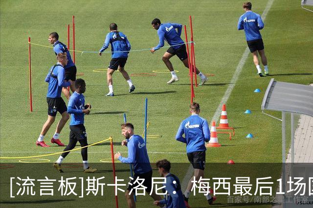 [流言板]斯卡洛尼：梅西最后1场国家队比赛？他总给人惊喜，你该问他